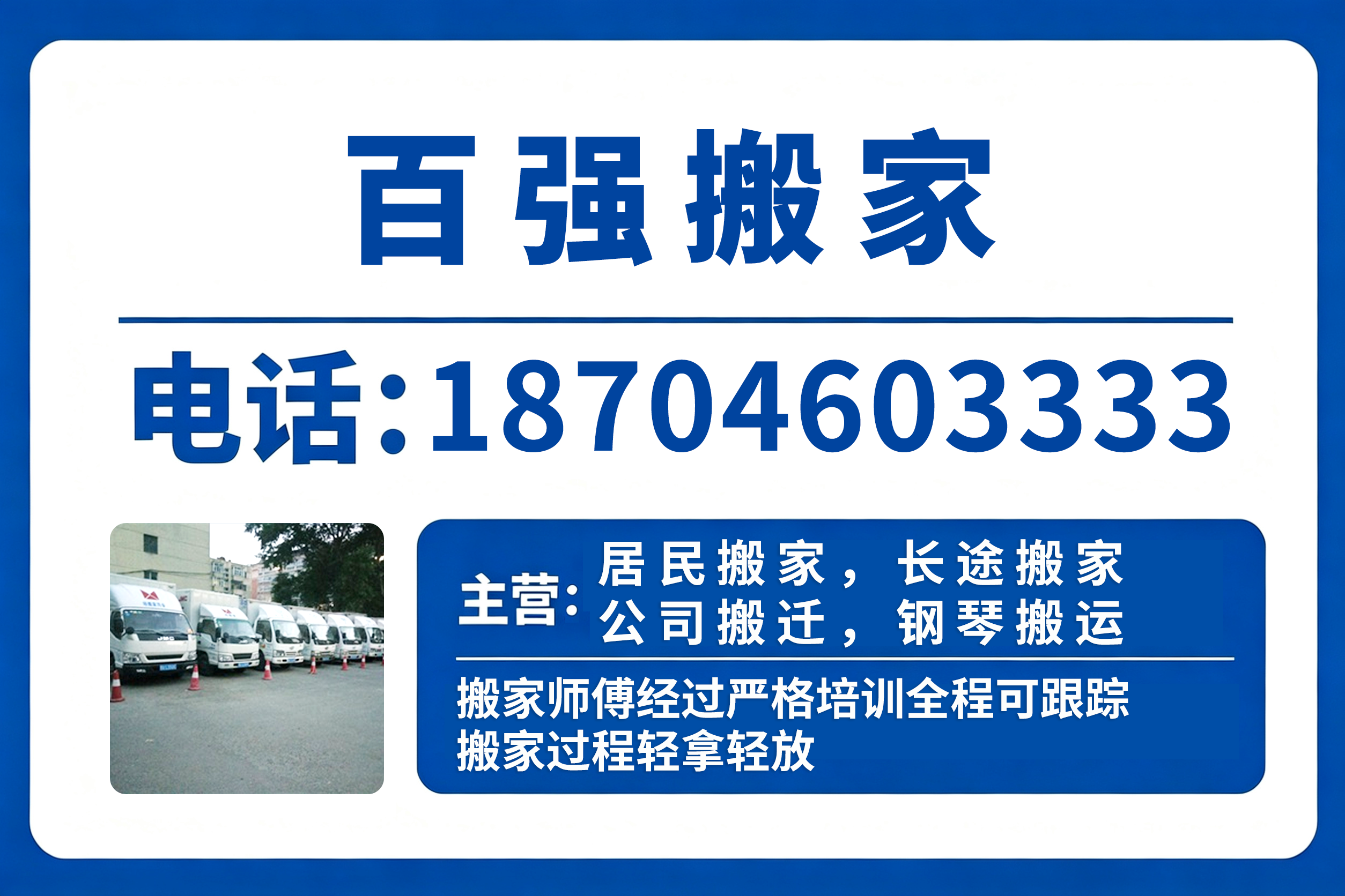 百强搬家